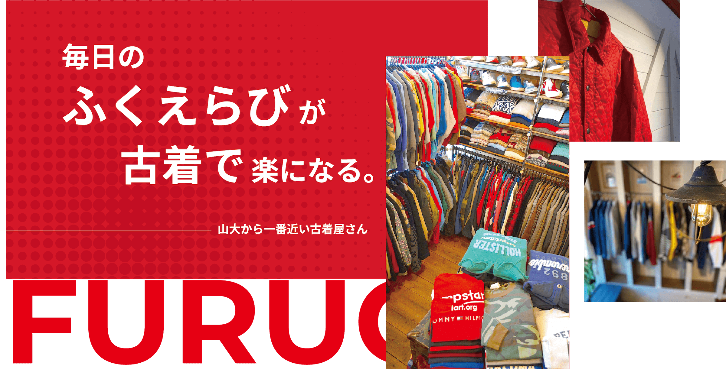 毎日の服選びが古着で楽になる。山大から一番近い古着屋さん